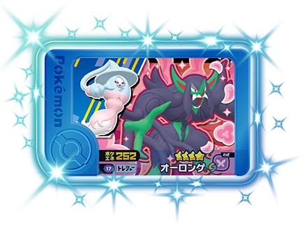 オーロンゲ