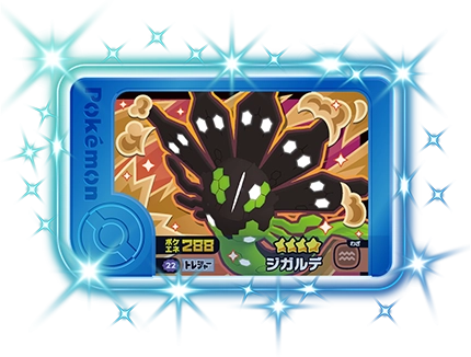 ジガルデ