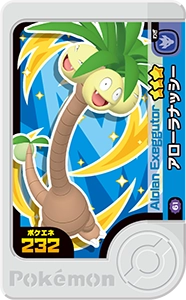 アローラナッシー