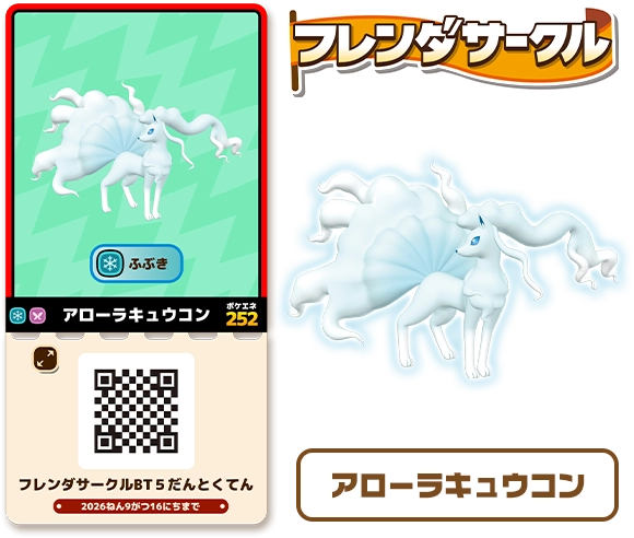 フレンダサークルとくてん サポートポケモンチケット