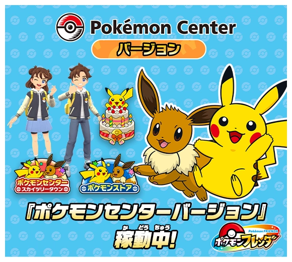 『ポケモンセンターバージョン』稼動中！