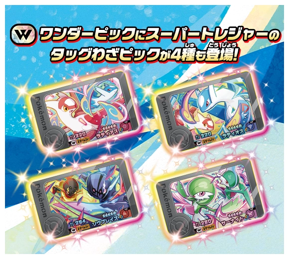 タッグわざピックがベストタッグ5だんのワンダーピックで初登場！