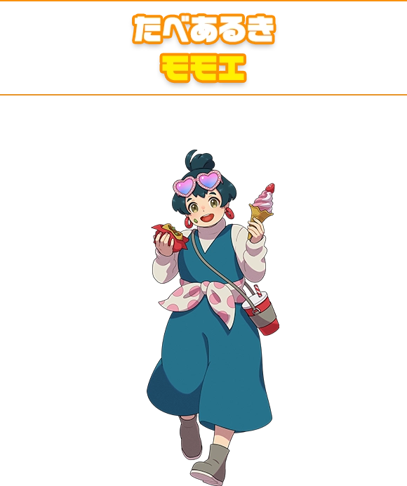 たべあるき モモエ