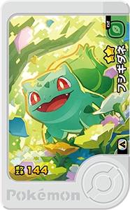 フシギダネ
