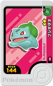 フシギダネ