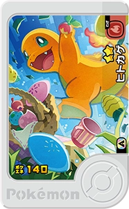 ヒトカゲ