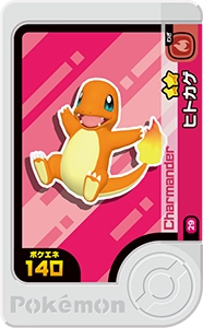 ヒトカゲ