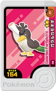 ガラルカモネギ