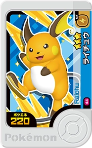 ライチュウ