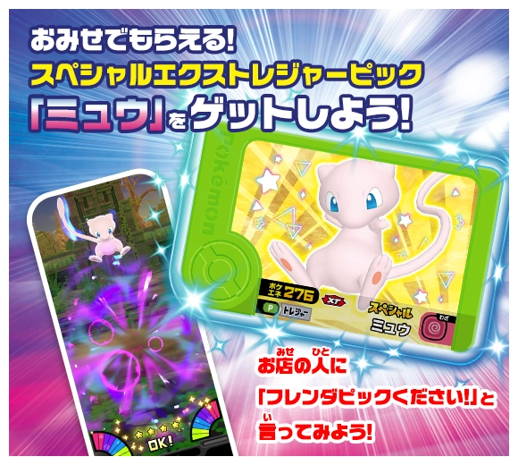 おみせでもらえる！スペシャルエクストレジャーピック「ミュウ」をゲットしよう！