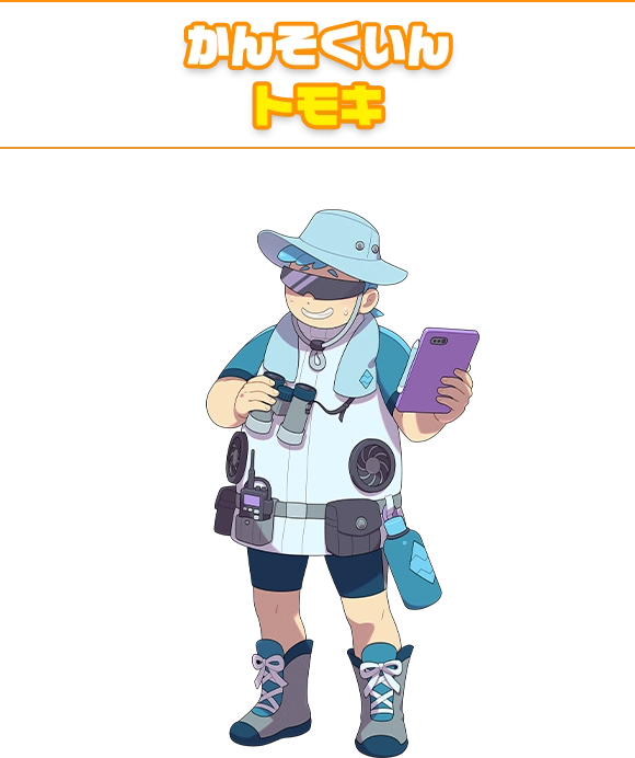 かんそくいん トモキ