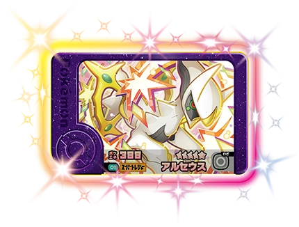 アルセウス