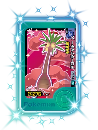 アローラナッシー