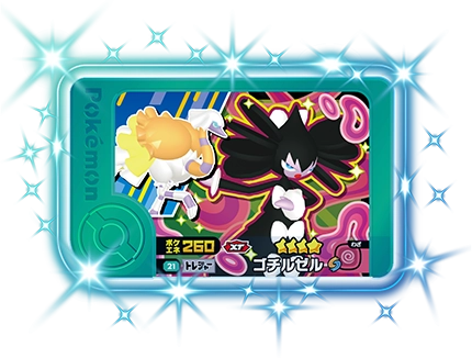 ゴチルゼル