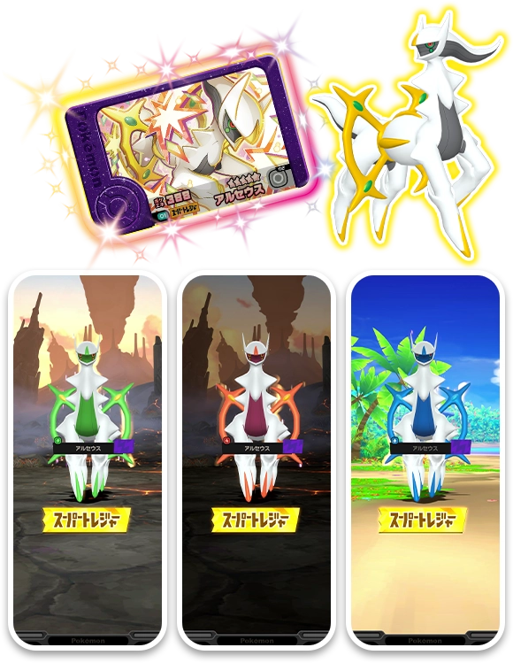 スーパートレジャーポケモン（★5）のアルセウスをつかってみよう！